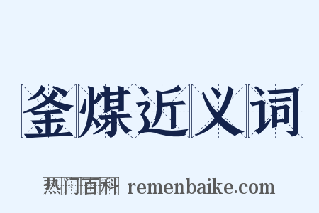 釜煤近义词是什么意思的图片